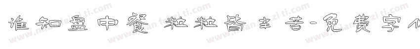 谁知盘中餐 粒粒皆辛苦字体转换